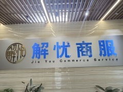 保定解憂經濟貿易咨詢 專業服務助力企業穩健發展